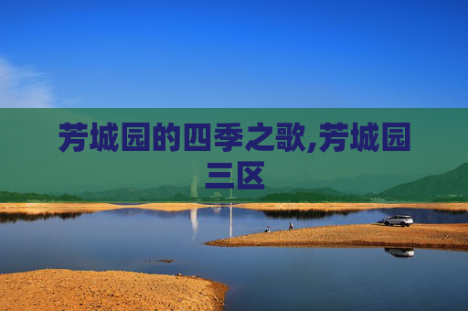 芳城园的四季之歌,芳城园三区