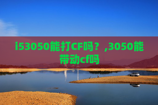 i53050能打CF吗？,3050能带动cf吗