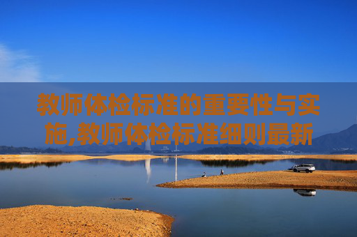 教师体检标准的重要性与实施,教师体检标准细则最新