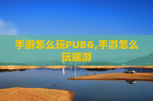 手游怎么玩PUBG,手游怎么玩端游