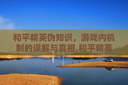 和平精英伪知识，游戏内机制的误解与真相,和平精英伪装