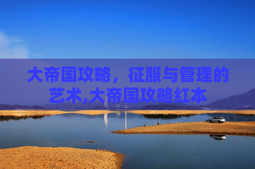 大帝国攻略，征服与管理的艺术,大帝国攻略红本