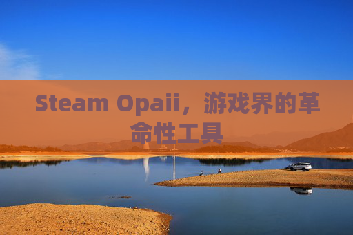 Steam Opaii，游戏界的革命性工具