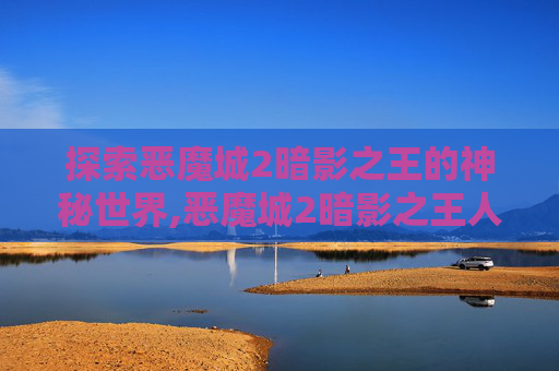 探索恶魔城2暗影之王的神秘世界,恶魔城2暗影之王人物大全攻略