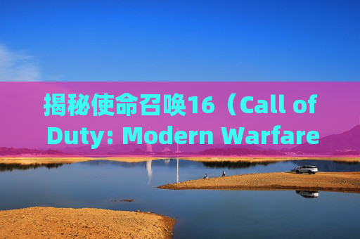 揭秘使命召唤16（Call of Duty: Modern Warfare）开镜速度之最,使命召唤16提高开镜速度