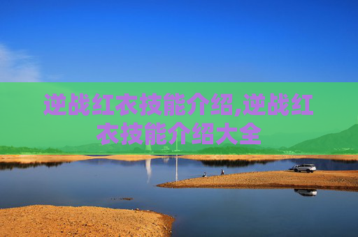 逆战红衣技能介绍,逆战红衣技能介绍大全