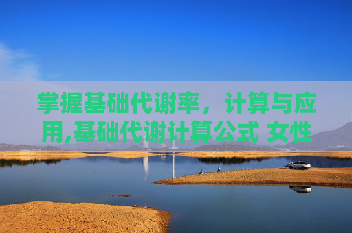 掌握基础代谢率，计算与应用,基础代谢计算公式 女性
