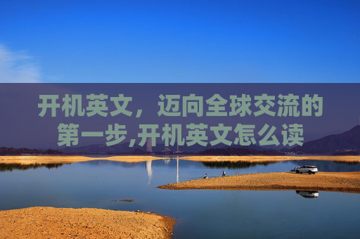开机英文，迈向全球交流的第一步,开机英文怎么读