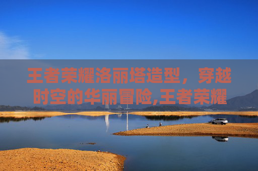 王者荣耀洛丽塔造型，穿越时空的华丽冒险,王者荣耀洛丽塔造型怎么获得