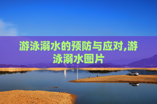 游泳溺水的预防与应对,游泳溺水图片