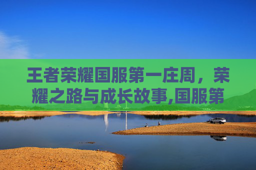 王者荣耀国服第一庄周，荣耀之路与成长故事,国服第一庄周是谁