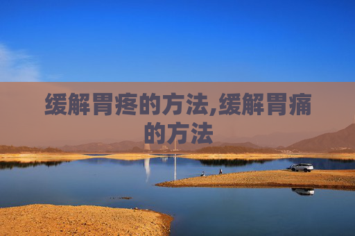 缓解胃疼的方法,缓解胃痛的方法