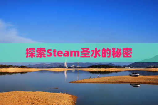 探索Steam圣水的秘密