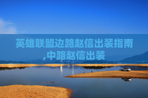 英雄联盟边路赵信出装指南,中路赵信出装