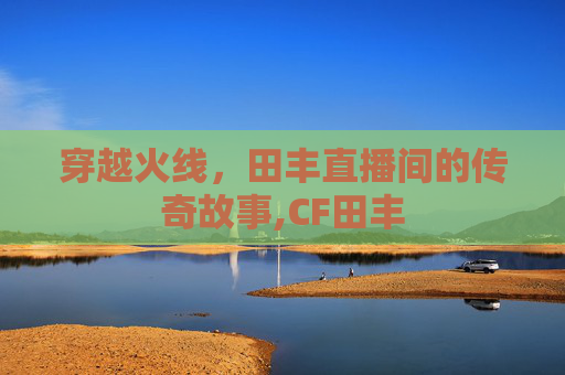 穿越火线,田丰直播间的传奇故事,CF田丰 穿越火线,田丰直播间的传奇故事,CF田丰