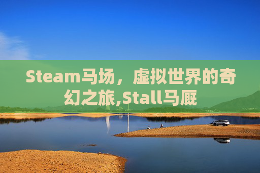 Steam马场,虚拟世界的奇幻之旅,Stall马厩 Steam马场,虚拟世界的奇幻之旅,Stall马厩