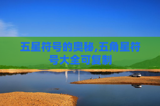 五星符号的奥秘,五角星符号大全可复制