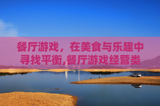 餐厅游戏，在美食与乐趣中寻找平衡,餐厅游戏经营类游戏