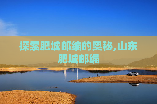 探索肥城邮编的奥秘,山东肥城邮编
