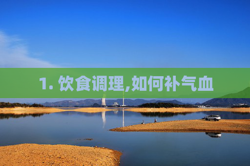 1. 饮食调理,如何补气血