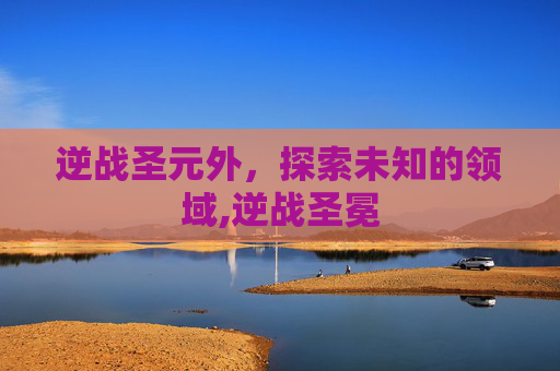 逆战圣元外，探索未知的领域,逆战圣冕