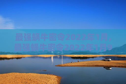 最强蜗牛密令2022年1月,最强蜗牛密令2022年1月9日