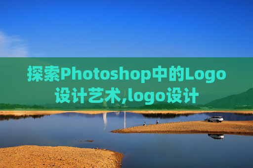 探索Photoshop中的Logo设计艺术,logo设计