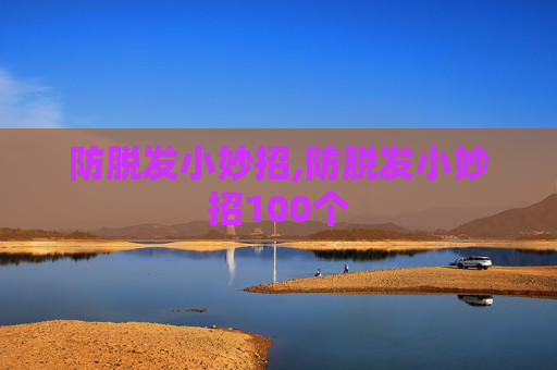 防脱发小妙招,防脱发小妙招100个