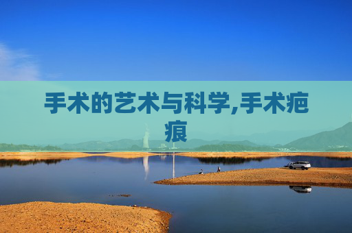 手术的艺术与科学,手术疤痕