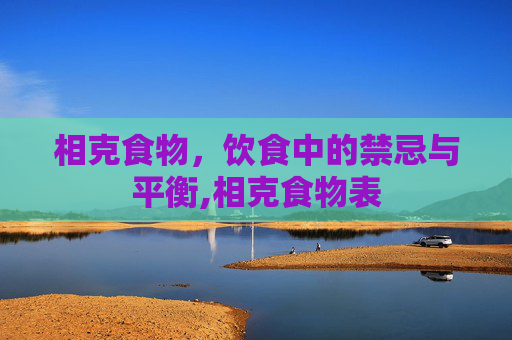 相克食物，饮食中的禁忌与平衡,相克食物表