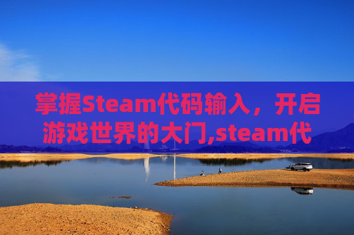 掌握Steam代码输入，开启游戏世界的大门,steam代码在哪里输入