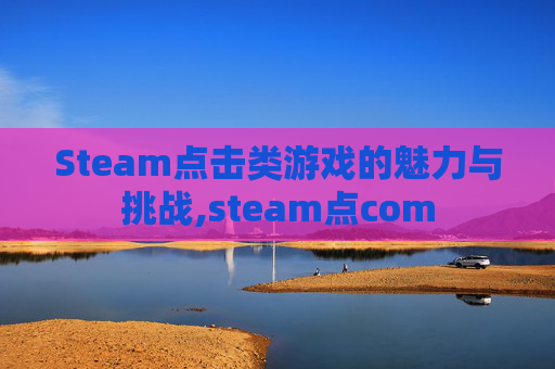 Steam点击类游戏的魅力与挑战,steam点com