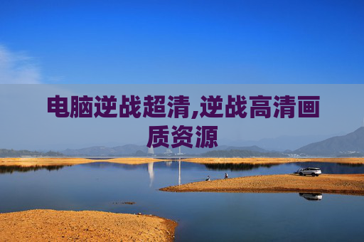 电脑逆战超清,逆战高清画质资源