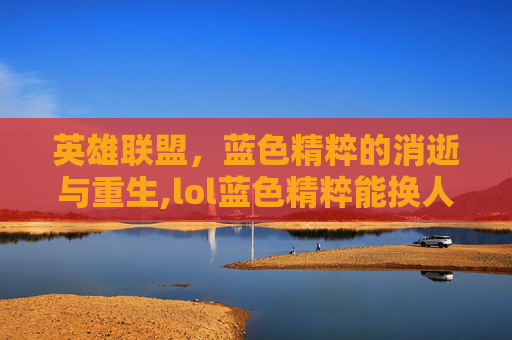 英雄联盟，蓝色精粹的消逝与重生,lol蓝色精粹能换人民币嘛