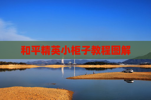 和平精英小柜子教程图解