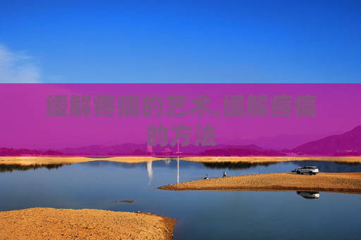 缓解疼痛的艺术,缓解疼痛的方法