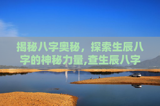 揭秘八字奥秘，探索生辰八字的神秘力量,查生辰八字对照表