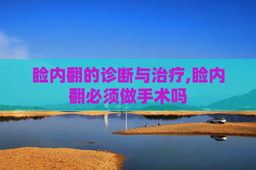 睑内翻的诊断与治疗,睑内翻必须做手术吗