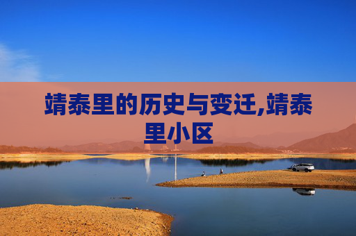 靖泰里的历史与变迁,靖泰里小区