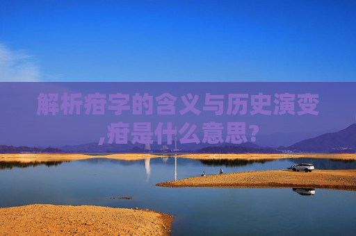 解析疳字的含义与历史演变,疳是什么意思?