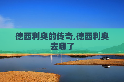 德西利奥的传奇,德西利奥去哪了