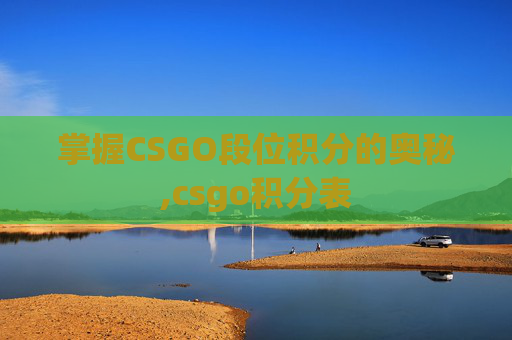 掌握CSGO段位积分的奥秘,csgo积分表