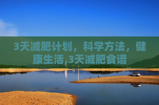 3天减肥计划，科学方法，健康生活,3天减肥食谱