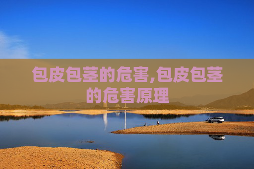 包皮包茎的危害,包皮包茎的危害原理
