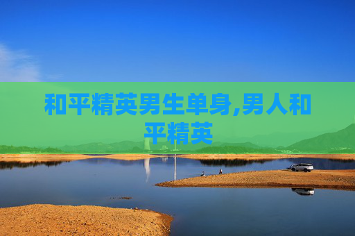 和平精英男生单身,男人和平精英