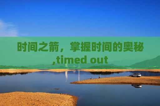 时间之箭，掌握时间的奥秘,timed out