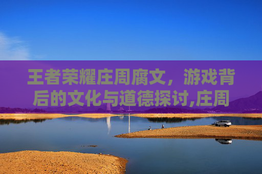 王者荣耀庄周腐文，游戏背后的文化与道德探讨,庄周同人小说