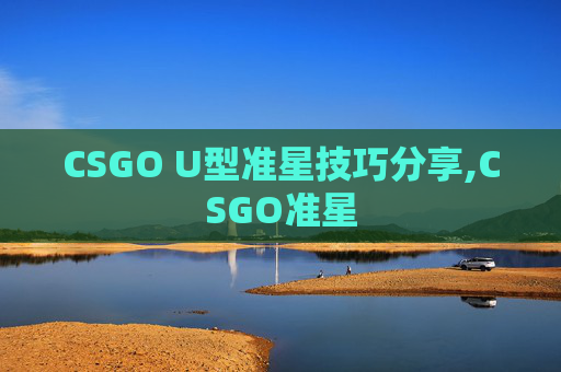 CSGO U型准星技巧分享,CSGO准星