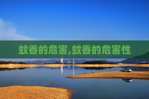 蚊香的危害,蚊香的危害性