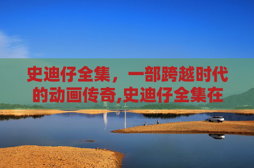 史迪仔全集，一部跨越时代的动画传奇,史迪仔全集在线观看